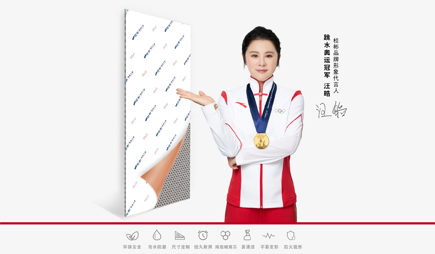 奧運(yùn)冠軍汪皓正式代言桂彬蜂窩大板
