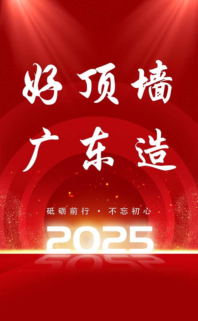 好頂墻 廣東造