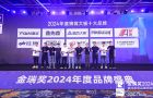 金瑞獎(jiǎng)2024 蜂窩大板十大品牌 重磅大獎(jiǎng)