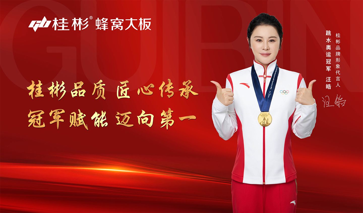 跳水奧運(yùn)冠軍汪皓代言桂彬品牌，攜手開(kāi)啟新篇章